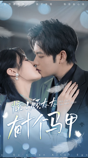 .惊!顾太太有十个马甲(90集) .惊!顾太太有十个马甲(90集)免费短剧看不停