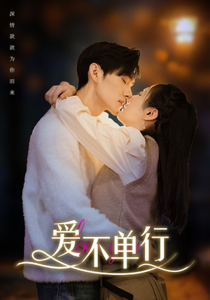 爱不单行(102集) 爱不单行(102集)精彩短剧合集