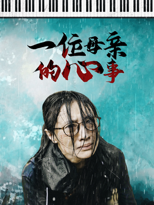 一位母亲的心事(43集) 一位母亲的心事(43集)追短剧关注我