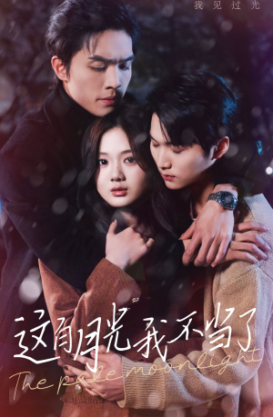 这白月光我不当了（98集）解说