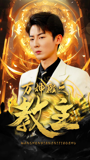 万神殿之教主(92集) 万神殿之教主(92集)温柔追捕短剧