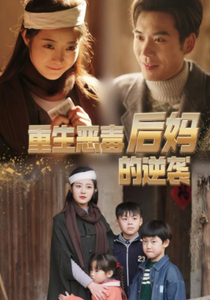 重生恶毒后妈的逆袭(80集) 重生恶毒后妈的逆袭(80集)在哪个平台看好