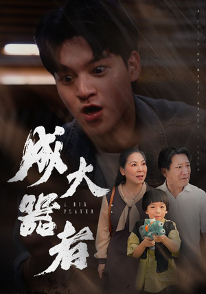 成大器者(52集) 成大器者(52集)热门短剧追不停