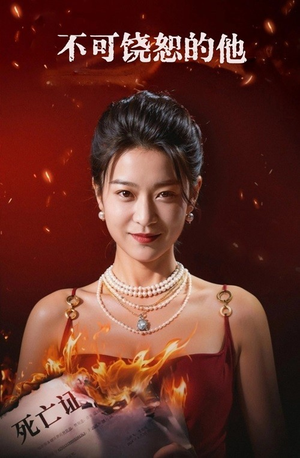 不可饶恕的他（28集）短剧完整版免费
