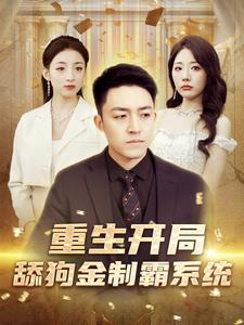 重生开局舔狗金制霸系统(80集) 重生开局舔狗金制霸系统(80集)精彩短剧天天看