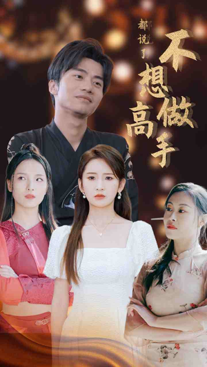 都说了不想做高手(69集) 都说了不想做高手(69集)推荐热门短剧