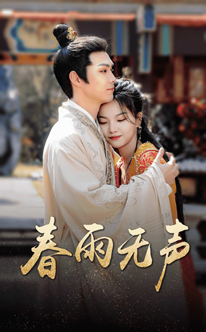 春雨无声(88集) 春雨无声(88集)好看上头的短剧