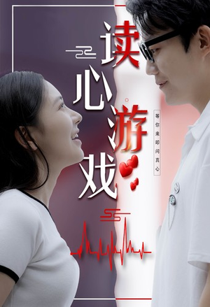 读心游戏(100集) 读心游戏(100集)一口气追完全集