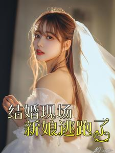 结婚现场新娘逃跑了(81集) 结婚现场新娘逃跑了(81集)热门短剧推荐。