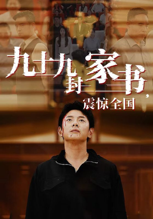 九十九封家书,震惊全国(84集) 九十九封家书,震惊全国(84集)真的好看吗