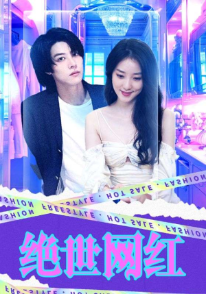 绝世网红(100集) 绝世网红(100集)火爆短剧抢先看