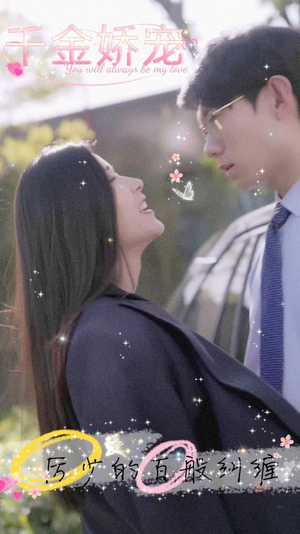 千金娇宠，厉少的百般纠缠（89集）女频短剧推荐