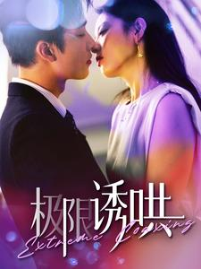 极限诱哄(95集) 极限诱哄(95集)免费短剧合集