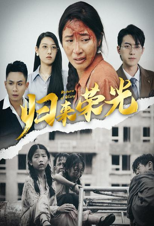 归来荣光(60集) 归来荣光(60集)最后的大结局