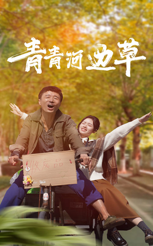 青青河边草(61集) 青青河边草(61集)免费短剧大全