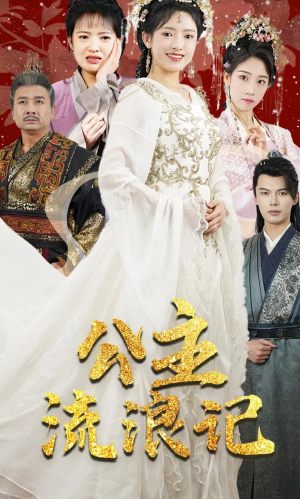 公主流浪记（91集）短剧全集大结局