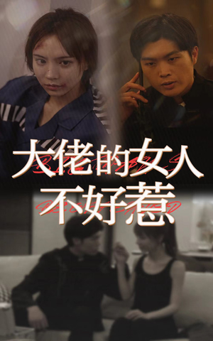 大佬女人不好惹(92集) 大佬女人不好惹(92集)短剧热播抢先看