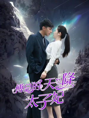 傅总的天降太子妃(86集) 傅总的天降太子妃(86集)热播短剧来袭