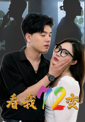 看我72变(80集) 看我72变(80集)穿越短剧推荐