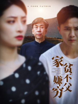 家贫不嫌父穷(63集) 家贫不嫌父穷(63集)一起看短剧