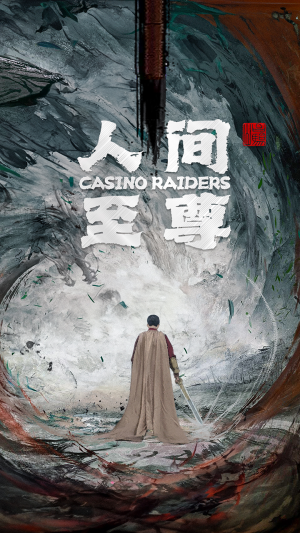 人间至尊(81集) 人间至尊(81集)视频在线看