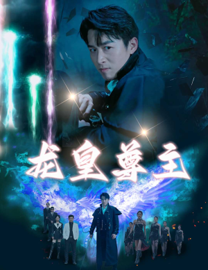 龙皇尊主（80集）免费观看完整版