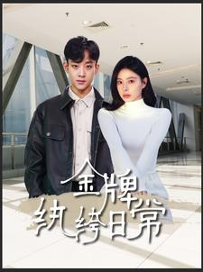 金牌纨绔日常(72集) 金牌纨绔日常(72集)古装短剧推荐