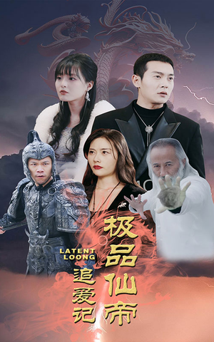 极品仙帝追爱记（92集）剧好看短剧推荐