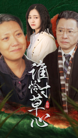 谁怜寸草心(68集) 谁怜寸草心(68集)简直不要太好看