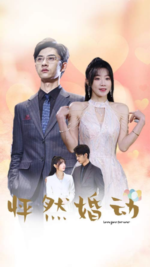 怦然婚动(78集) 怦然婚动(78集)短剧演员排行榜