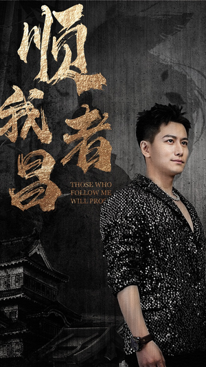 顺我者昌（80集）好看的短剧