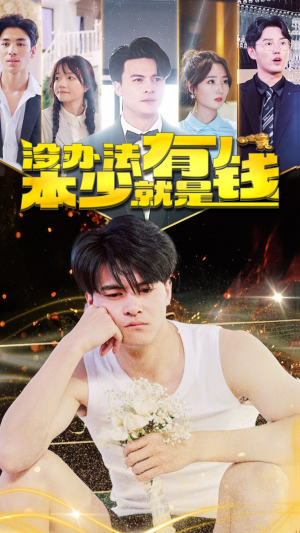 没办法本少就是有钱(96集) 没办法本少就是有钱(96集)最火短剧热播中