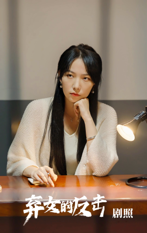 弃女的反击(80集) 弃女的反击(80集)短剧精彩绝伦