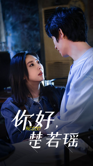 你好,楚若瑶(83集) 你好,楚若瑶(83集)在线播放