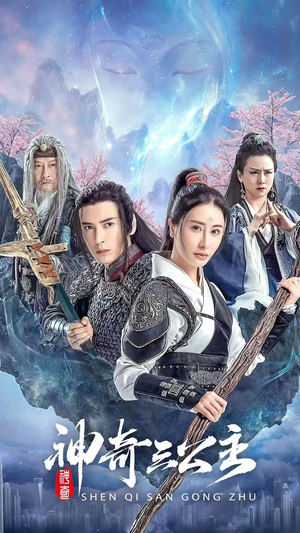 神奇三公主(41集) 神奇三公主(41集)正能量短剧分享