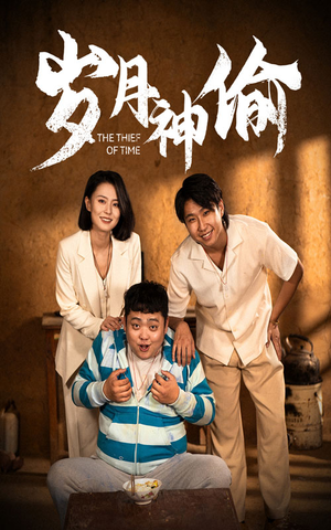 岁月神偷（62集）精彩短剧追不停