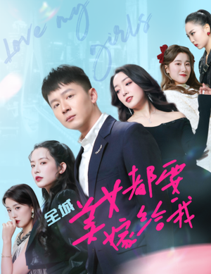 全城美女都要嫁给我(83集) 全城美女都要嫁给我(83集)最新上映免费看