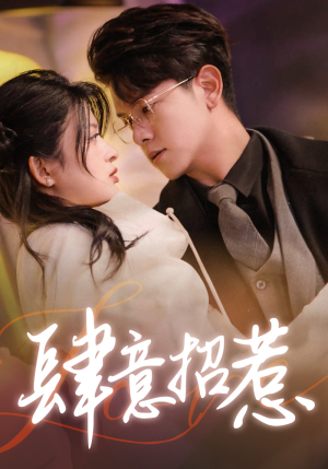 肆意招惹(92集) 肆意招惹(92集)全网独播免费看