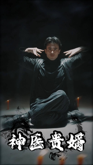 神医贵婿（63集）短剧全集大结局