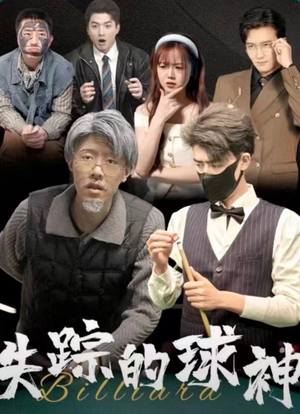 失踪的球神(63集) 失踪的球神(63集)夸克网盘观看