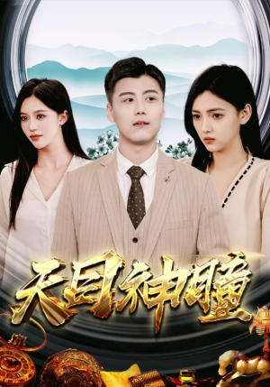 天目神瞳（100集）在哪里看