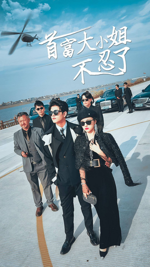 首富大小姐不忍了（76集）解说文案