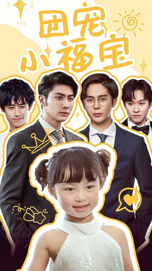 团宠小福宝(67集) 团宠小福宝(67集)免费在线看全集