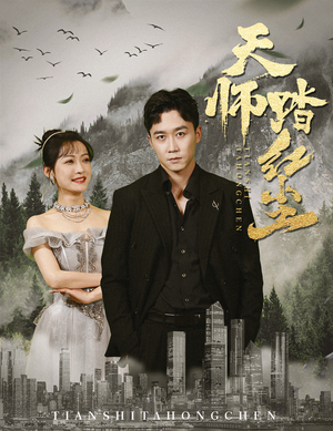 天师踏红尘（81集）甜宠短剧推荐