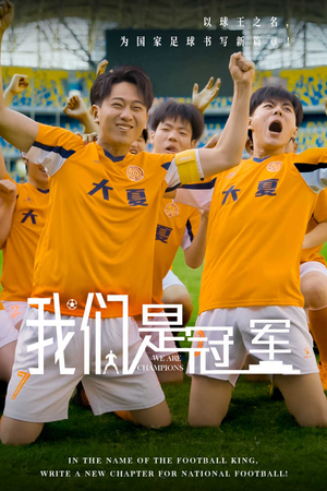 我们是冠军(29集) 我们是冠军(29集)女主谁演的