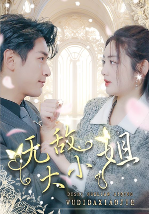 无敌大小姐（85集）好看短剧分享