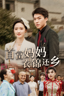 首富妈妈衣锦还乡(32集) 首富妈妈衣锦还乡(32集)高分佳作免费看
