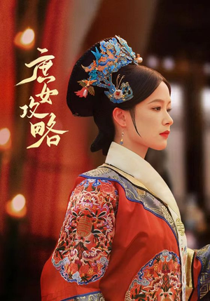 庶女攻略（89集）短剧排行榜