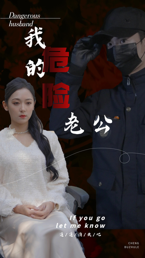 我的危险老公(69集) 我的危险老公(69集)在哪里可以全集