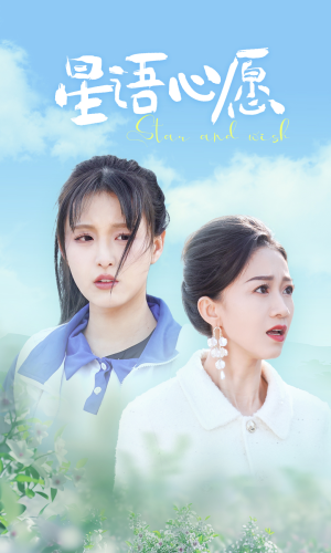 星语心愿(68集) 星语心愿(68集)短剧排行榜